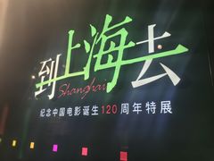 -上海电影博物馆