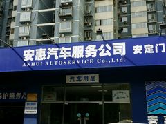 -安惠养车(安定门店)