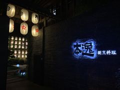 -本逸·割烹料理(湖墅店)