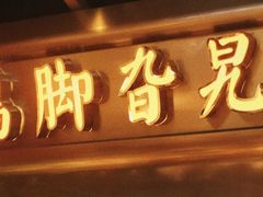 门面-鸡脚旮旯平江路店