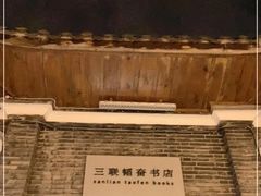-三联韬奋书店(宽窄巷子店)