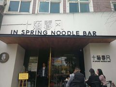 门面-十面春风·江南面馆(崇宁路店)