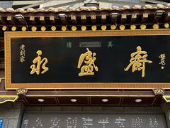-老刘家永盛斋·传统泡馍(东关南街店)