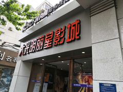 -大光明丽星VIP影城(昌里路杜比全景声店)
