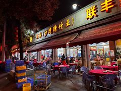 -联丰美食(番禺店)