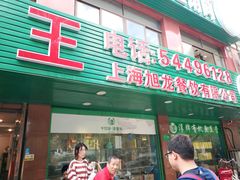 门面-旭龙鱼头王(航华店)