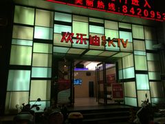 -欢乐迪KTV(南京夫子庙三山街店)