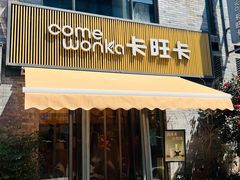 -卡旺卡(黄山黎阳in巷店)