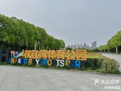 -汉江湾体育公园