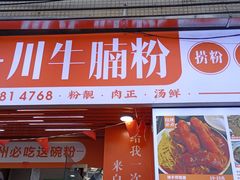 -吴一川牛腩粉(西村店)
