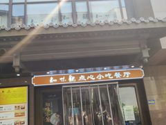-知味观(湖滨店)
