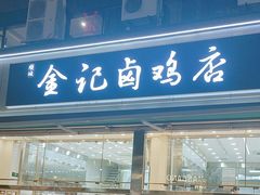 -顺城金记卤鸡·清真