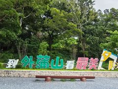 -外蒲山