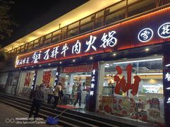 -万祥牛肉火锅(金龙店)