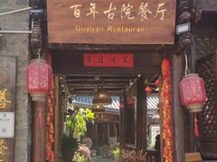 门面-尽善百年古院餐厅(王家老宅店)