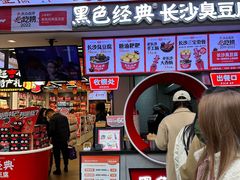 -黑色经典臭豆腐·湖南特产(坡子街店)