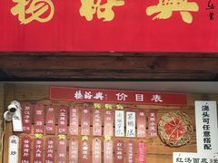 门面-杨裕兴(十全街店)