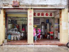 门面-非遗·爱西干面(小公园总店)