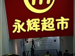 -百佳永辉超市(东城万达店)