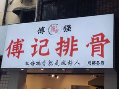 门面-傅强排骨(成都总店)