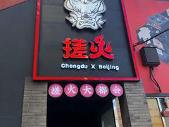 门面-搓火大都会(广安门总店)