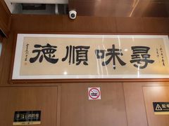 -味妙顺德厨房(绿地缤纷城店)
