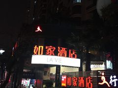-如家酒店(厦门中山路步行街中山公园地铁站店)
