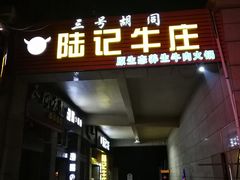 门面-陆记牛庄·碳锅龙虾烧烤(爱上花园店)