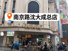 -沈大成(南京东路店)