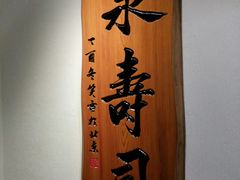 -泉寿司(万科公园店)