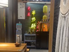 -先启半步颠小酒馆(虹桥龙湖天街店)