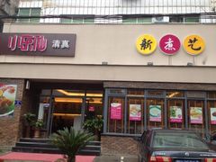 店面-功夫煮·酸汤牛肉(府前店)