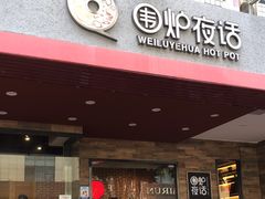 -围炉夜话·潮汕卤水火锅(榕江店)