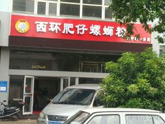 -西环肥仔螺蛳粉(南宁第一分店)
