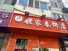 -姥家春饼店(漳州二路店)