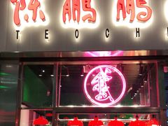 门面-陈鹏鹏潮汕菜(宝安机场T3航站楼店)