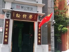 门面-松针蔡记蒸饺(花园路店)