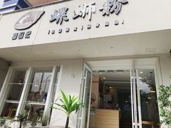 门面-捕螺记螺蛳粉(东关大街店)