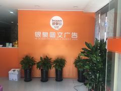-银泉图文广告·招牌·公司文化墙·印能达(天山支路店)