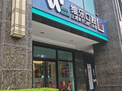 -维乐口腔·埃齐门诊(静安店)