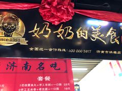 门面-奶奶的美食(悦立方店)
