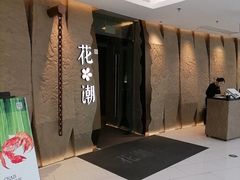 -花潮料理艺食馆(SM新生活广场店)
