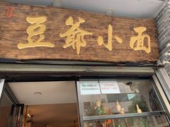 门面-豆爺小面(朱雀店)