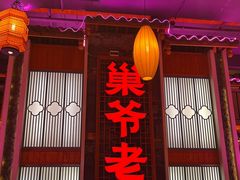 -巢爷老味(东方红店)