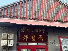 -方砖厂69号炸酱面(方砖厂胡同店)