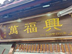 -万福兴糕团(万福兴山塘街直营店)