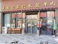 -长安后宰门水盆羊肉(新都心店)
