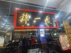 -都一处烧麦馆(前门店)