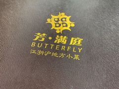 -芳满庭·江浙小馆(1912店)