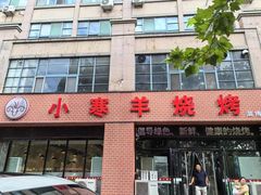 -小寒羊烧烤(凯瑞时代大厦店)